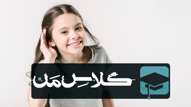 آموزش مهارت خوب گوش دادن | چگونه خوب گوش دادن را تجربه کنیم؟ (قسمت سوم)