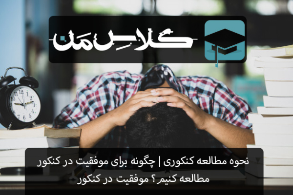 نحوه مطالعه کنکوری | چگونه برای موفقیت در کنکور مطالعه کنیم؟ (موفقیت در کنکور )